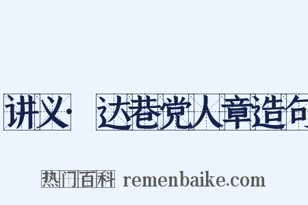 讲义·达巷党人章造句是什么意思的图片